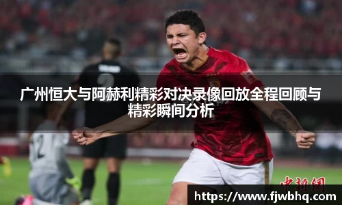 广州恒大与阿赫利精彩对决录像回放全程回顾与精彩瞬间分析