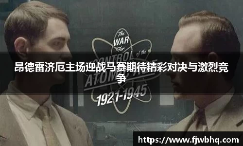 昂德雷济厄主场迎战马赛期待精彩对决与激烈竞争