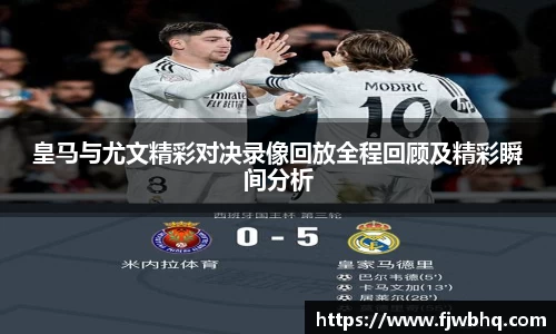 皇马与尤文精彩对决录像回放全程回顾及精彩瞬间分析