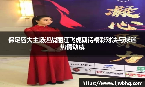 保定容大主场迎战丽江飞虎期待精彩对决与球迷热情助威