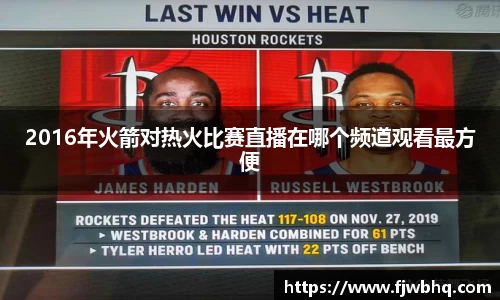 2016年火箭对热火比赛直播在哪个频道观看最方便