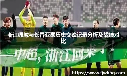 浙江绿城与长春亚泰历史交锋记录分析及战绩对比
