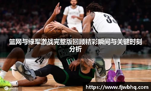 篮网与绿军激战完整版回顾精彩瞬间与关键时刻分析