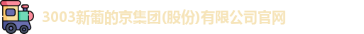 新葡的京集团